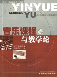 音乐课程与教学论