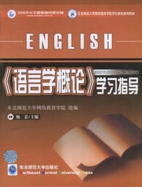《语言学概论》学习指导