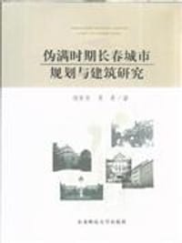 伪满时期长春城市规划与建筑研究 - 杨家安