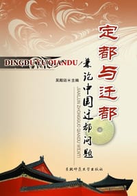 定都与迁都 - 吴殿庭