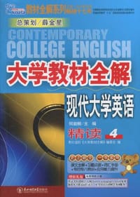 现代大学英语精读