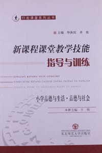 新课程课堂教学技能指导与训练