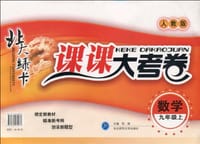 北大绿卡·课课大考卷 数学九年级上 人教版