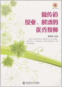 做传道、授业、解惑的优秀教师