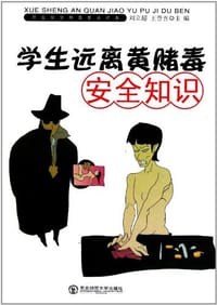 学生远离黄赌毒安全知识