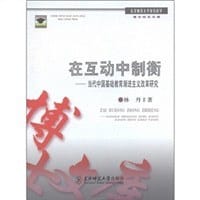 在互动中制衡
