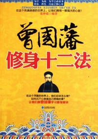曾国藩修身十二法