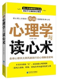 书籍 漫画心理学与读心术的封面