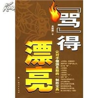 社交制胜宝典：“骂得漂亮” - 无名图书