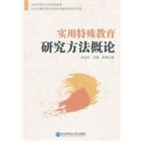 实用特殊教育研究方法概论
