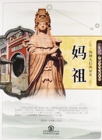 海神天后渔家女