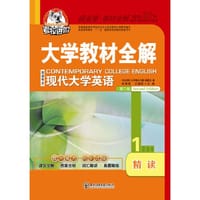 大学教材全解-现代大学英语精读(1)（第二版）2015版