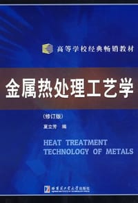 金属热处理工艺学 - 夏立芳