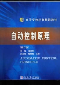 书籍 自动控制原理的封面