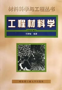 工程材料学 - 王晓敏