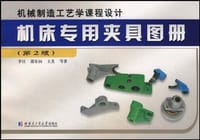 机床专用夹具图册