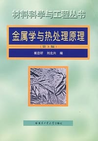 金属学与热处理原理 - 崔忠圻