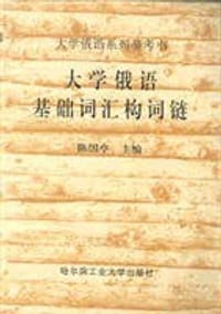 大学俄语基础词汇构词链