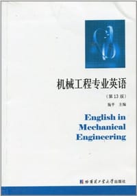 机械工程专业英语