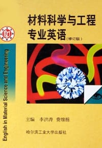 书籍 材料科学与工程专业英语的封面