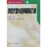 线性代数与空间解析几何 - 郑宝东