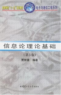 信息论理论基础 - 贾世楼