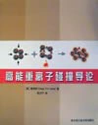 高能重离子碰撞导论
