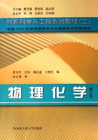 物理化学 - 邵光杰 编