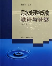 污水处理构筑物设计与计算 - 韩洪军