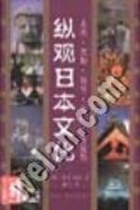 纵观日本文化 - 井上光贞