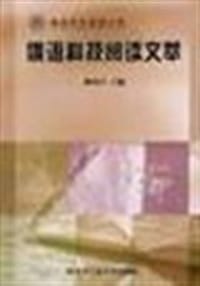 俄语科技阅读文萃