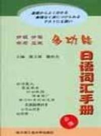 必携分级分类学习应试多功能日语词汇手册