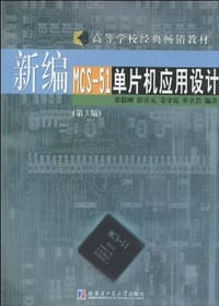 新编MCS-51单片机应用设计 - 张毅刚
