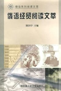 书籍 俄语经贸阅读文萃的封面