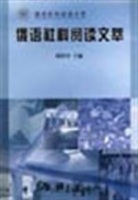 书籍 俄语社科阅读文萃的封面