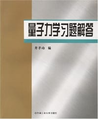 书籍 量子力学习题解答的封面