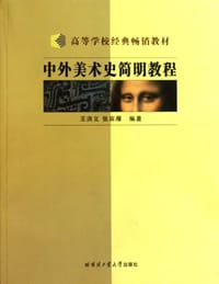 书籍 中外美术史简明教程的封面