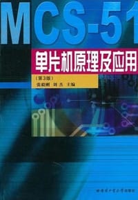 MCS-51单片机原理及应用 - 张毅刚