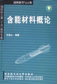 含能材料概论