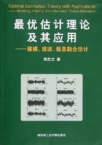 书籍 最优估计理论及其应用的封面