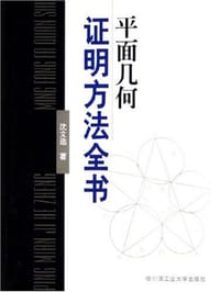 书籍 平面几何证明方法全书的封面