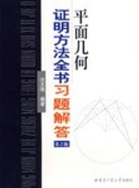 书籍 平面几何证明方法全书习题解答的封面