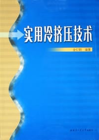 实用冷挤压技术