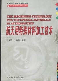 航天用特殊材料加工技术 - 韩荣第,金远强