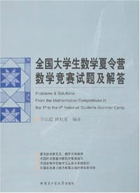 书籍 全国大学生数学夏令营数学竞赛试题及解答的封面