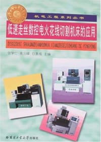 低速走丝数控电火花线切割机床的应用 - 白基成