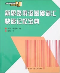 新思路俄语基础词汇快速记忆宝典