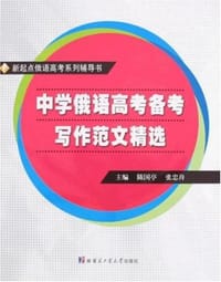 中学俄语高考备考写作范文精选
