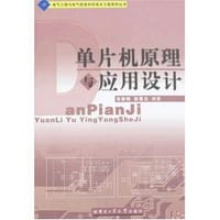 单片机原理与应用设计 - 张毅刚