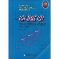 书籍 历届CMO中国数学奥林匹克试题集的封面
